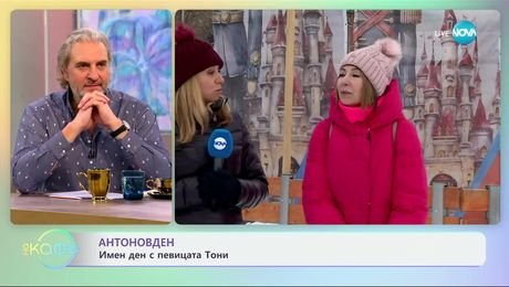 изображение на Антонов ден: Имен ден с певицата Тони - „На кафе“ (17.01.2025)