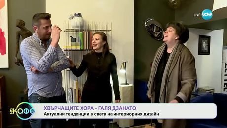 изображение на Хвърчащите хора - Галя Дзанато: С мисия да създаде място, където българските дизайнери да представят творбите си - „На кафе“ (17.01.2025)