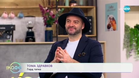 изображение на Елизабетско: Коментар на най-любопитното от социалните мрежи с Тома Здравков - „На кафе“ (17.01.2025)