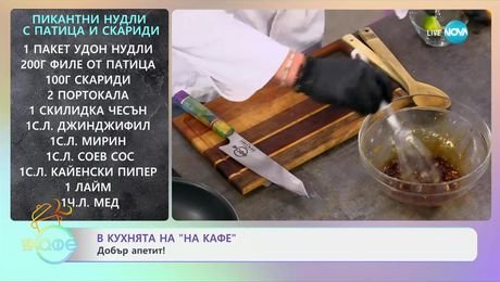 изображение на Рецептите днес: Пикантни нудли с патица и скариди - „На кафе“ (17.01.2025)