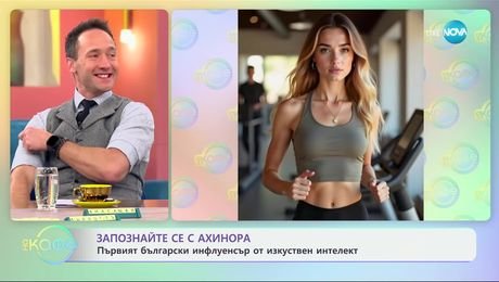 изображение на Запознайте се с Ахинора: Първият български инфлуенсър от изкуствен интелект - „На кафе“ (20.01.2025)