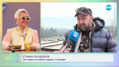 изображение на Стефан Вълдобрев: За старта на новата година с концерт - „На кафе“ (20.01.2025)