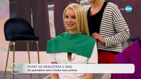 изображение на Пътят на красотата с Ина: За цветовете като стъпка към успеха - „На кафе“ (20.01.2025)