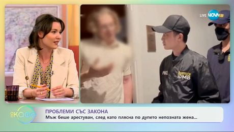 изображение на Мъж беше арестуван, след като плясна по дупето непозната жена - „На кафе“ (22.01.2025)