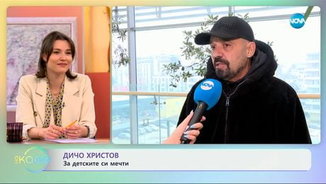 изображение на Дичо Христов: За детските си мечти - „На кафе“ (22.01.2025)