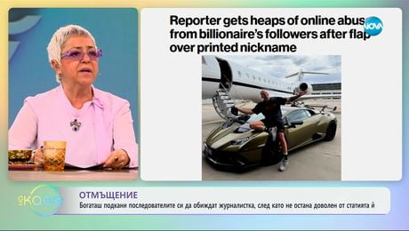 изображение на Отмъщение: Богаташ подкани последователите си да обиждат журналистка - „На кафе“ (22.01.2025)