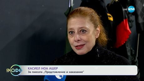 изображение на Касиел Ноа Ашер: За пиесата „Представление и наказание" - „На кафе“ (22.01.2025)