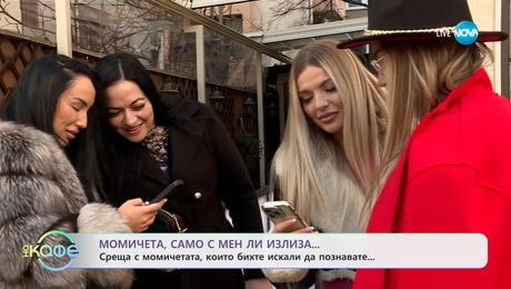 изображение на С един и същи мъж ли излизаме?: Фейсбук групата, за която мъжете не биха искали да знаете - „На кафе“ (22.01.2025)