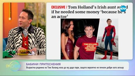 изображение на Възрастна роднина на Том Холанд иска да му даде пари, защото... - „На кафе“ (23.01.2025)