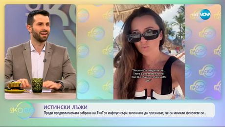 изображение на Тик Ток инфлуенсъри започнаха да признават, че са мамили феновете си - „На кафе“ (23.01.2025)