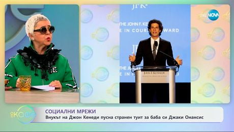 изображение на Внукът на Джон Кенеди пусна странен туит за баба си Джаки Онасис - „На кафе“ (23.01.2025)