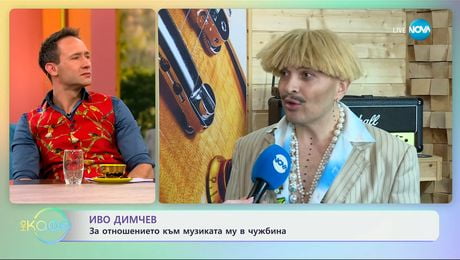 изображение на Иво Димчев: За отношението към музиката му в чужбина - „На кафе“ (23.01.2025)