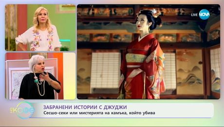 изображение на Забранени истории с Джуджи - Сесшо-секи или мистерията на камъка, който убива - „На кафе“ (23.01.2025)