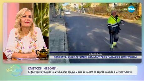 изображение на Асфалтираха улиците на италианско градче и сега се налага... - „На кафе“ (23.01.2025)