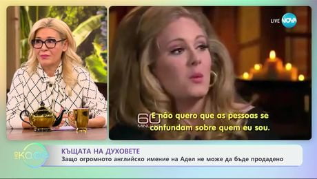 изображение на Къщата на духовете: Защо огромното английско имение на Адел не може да бъде продадено - „На кафе“ (24.01.2025)