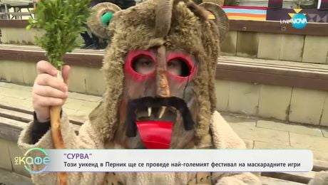 изображение на На живо от Перник: Започва „Сурва“ - „На кафе“ (24.01.2025)