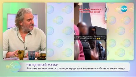 изображение на „Не ядосвай мама“: Британка заплаши сина си с полиция заради това, че участва в събитие на порно звезда - „На кафе“ (24.01.2025)