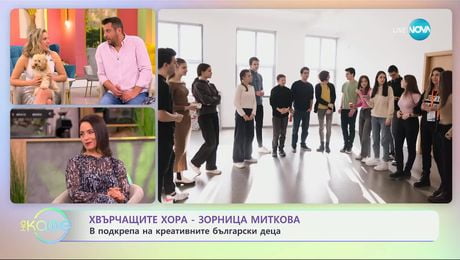 изображение на Хвърчащите хора - Зорница Миткова: В подкрепа на креативните български деца - „На кафе“ (24.01.2025)