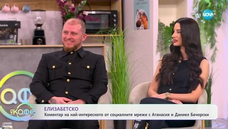 изображение на Елизабетско: Атанасия и Даниел Бачорски - 14 дни след раждането на сина им Боян - „На кафе“ (24.01.2025)