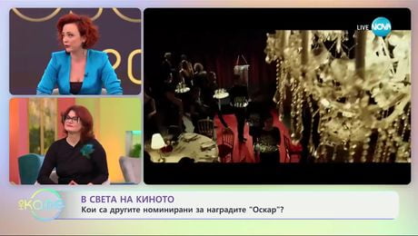 изображение на В света на киното: Кои са другите номинирани за наградите „Оскар“? - „На кафе“ (24.01.2025)