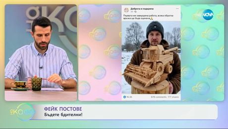 изображение на Фейк постове: Бъдете бдителни! - „На кафе“ (28.01.2025)