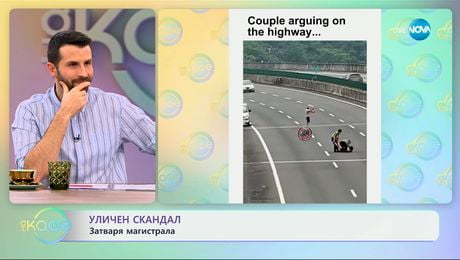 изображение на Уличен скандал: Затваря магистрала - „На кафе“ (28.01.2025)