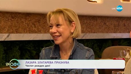 изображение на Елизабетско: Лазара Златарева празнува - Честит рожден ден! - „На кафе“ (28.01.2025)