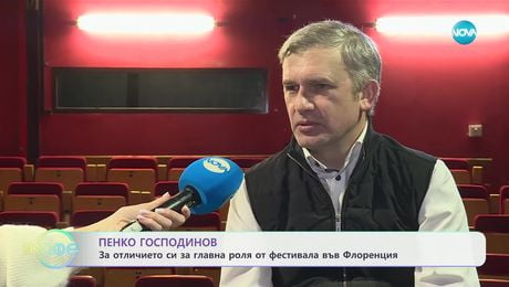 изображение на Пенко Господинов: За отличието си за главна роля от фестивала във Флоренция - „На кафе“ (28.01.2025)
