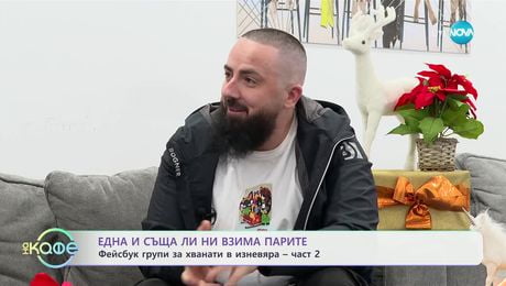 изображение на Една и съща ли ни взима парите? Фейсбук групи за хванати в изневяра - част 2 - „На кафе“ (29.01.2025)