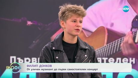изображение на Филип Донков: От уличен музикант до първи самостоятелен концерт - „На кафе“ (30.01.2025)