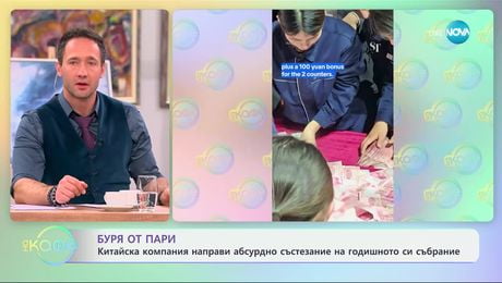 изображение на Буря от пари: Китайска компания направи абсурдно състезание на годишното си събиране - „На кафе“ (30.01.2025)