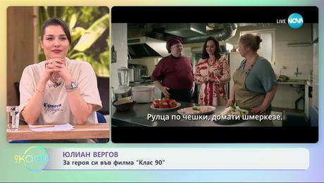 изображение на Юлиан Вергов: За героя си във филма „Клас 90“ - „На кафе“ (30.01.2025)