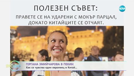изображение на Гергана Змийчарова в Пекин: Как се чувства един европеец в Китай - „На кафе“ (30.01.2025)