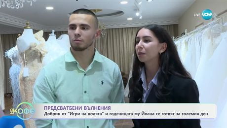 изображение на Предсватбени вълнения: Добрин от „Игри на волята“ и годеницата му Йоана се готвят за големия ден - „На кафе“ (30.01.2025)