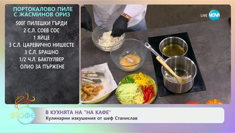 изображение на Рецептите днес: Портокалово пили с жасминов ориз - „На кафе“ (30.01.2025)