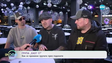 изображение на Група „East 17“: Как се промени групата през годините - „На кафе“ (30.01.2025)