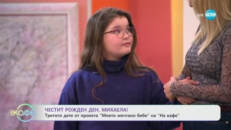 изображение на Честит рожден ден, Михаела! - Третото дете от проекта „Моето мечтано бебе“ на „На кафе“ - „На кафе“ (03.02.2025)