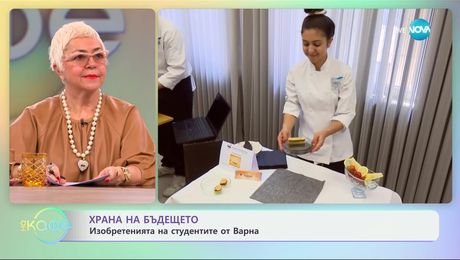 изображение на Храна на бъдещето: Изобретенията на студенти от Варна - „На кафе“ (03.02.2025)