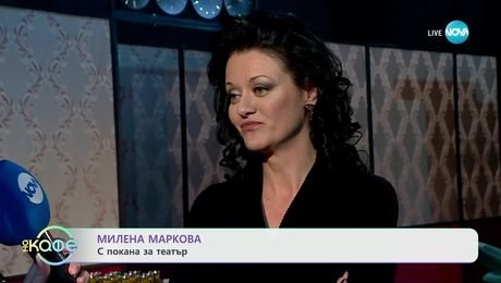 изображение на Милена Маркова: Има ли роля, за която не би се явила на кастинг? - „На кафе“ (03.02.2025)