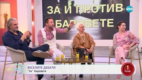 изображение на Веселите дебати: „ЗА“ и „ПРОТИВ“ баровете - „На кафе“ (03.02.2025)