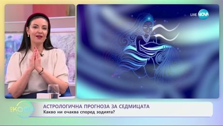 изображение на Астрологична прогноза за седмицата: С Вихра Петрова - „На кафе“ (03.02.2025)