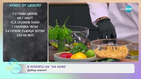 изображение на Рецептите днес: Хумус от цвекло - „На кафе“ (03.02.2025)