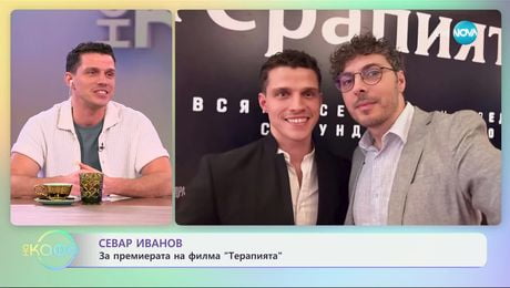 изображение на Севар Иванов за премиерата на филма „Терапията“ - „На кафе“ (04.02.2025)