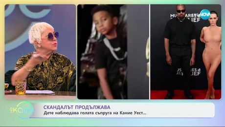 изображение на Скандалът продължава: Дете наблюдава голата съпруга на Кание Уест - „На кафе“ (05.02.2025)