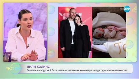 изображение на Лили Колинс залята от негативани коментари, заради сурогатното майчинство - „На кафе“ (05.02.2025)