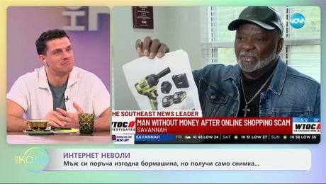 изображение на Мъж си поръча бормашина от интернет, но получи само снимка - „На кафе“ (05.02.2025)
