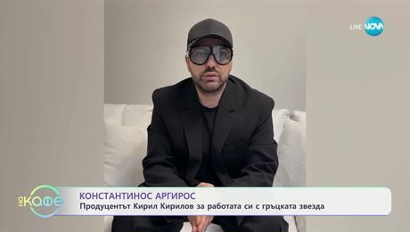 изображение на Константинос Аргирос с грандиозен концерт в София - „На кафе“ (05.02.2025)