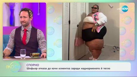 изображение на Шофьор отказа да качи клиентка заради наднорменото ѝ тегло - „На кафе“ (05.02.2025)