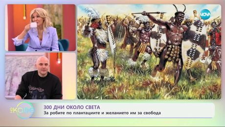 изображение на „300 дни около света“ - с Теньо: РЕСИФЕ, БРАЗИЛИЯ - „На кафе“ (05.02.2025)