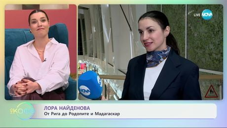 изображение на Лора Найденова: От Рига до Родопите и Мадагаскар - „На кафе“ (05.02.2025)